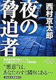 書評 夜の脅迫者 by ホメロス