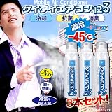 [3本セット]冷却抗菌消臭(ノネナール対応)猛暑歓迎★灼熱ぶっ飛ばし！超クール☆ケイタイエアコン123(220ml)【フジテレビ 知りたがり！で紹介】