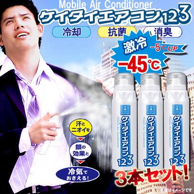 Cover image : [3本セット]冷却抗菌消臭(ノネナール対応)猛暑歓迎★灼熱ぶっ飛ばし！超クール☆ケイタイエアコン123(220ml)【フジテレビ 知りたがり！で紹介】