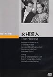 女相続人 [DVD]