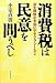 消費税は民意を問うべし ―自主課税なき処にデモクラシーなし― 消費税は民意を問うべし ―自主課税なき処にデモクラシーなし―