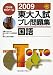 東大入試プレ問題集国語 2009 (2009)