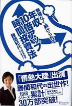 無理なく続けられる年収10倍アップ時間投資法