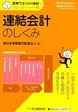 【図解でざっくり会計シリーズ】5 連結会計のしくみ