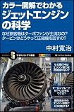 カラー図解でわかるジェットエンジンの科学 (サイエンス・アイ新書)