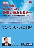 第2回「新井邦宏のFX&CFD投資力向上セミナー~マネーマネジメントの重要性~」 [DVD]