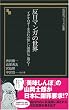 反日マンガの世界―イデオロギーまみれの怪しい漫画にご用心! (晋遊舎ブラック新書 7)