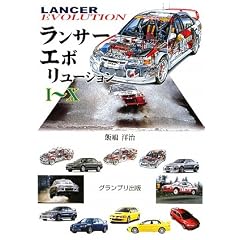 ランサーエボリューション1~10