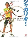 シャカリキ! (小学館文庫)-