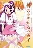 神のみぞ知るセカイ 2 祈りと呪いとキセキ (ガガガ文庫)