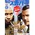 月刊 スカパー ! 2012年 06月号 [雑誌]