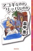 アコギなのかリッパなのか(Jノベル・コレクション)