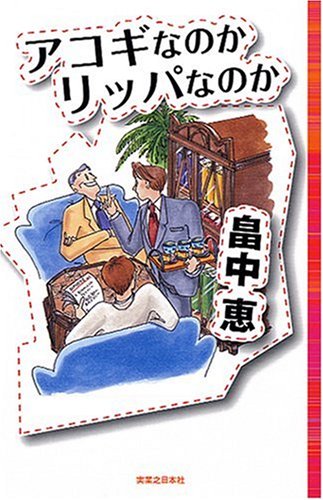 アコギなのかリッパなのか(Jノベル・コレクション) (Jノベル・コレクション)