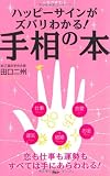 ハッピーサインがズバリわかる！ 手相の本