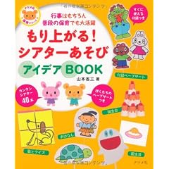 もり上がる!シアターあそびアイデアBOOK (ナツメ社保育シリーズ)