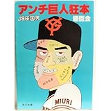 アンチ巨人狂本 (角川文庫 (5796))