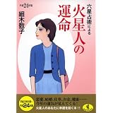 六星占術による火星人の運命〈平成24年版〉 (ワニ文庫)