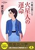 六星占術による火星人の運命〈平成24年版〉 (ワニ文庫 K- 11)