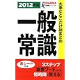 大事なとこだけ総まとめ一般常識 ２０１２年版<br>就職情報研究会編 <br>永岡書店<br>609円<br>ISBN:9784522455890
