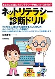 ネットリテラシー診断ドリル