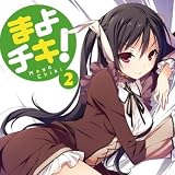 まよチキ！Vol.2【初回限定版】 [Blu-ray]