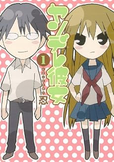 ヤンデレ彼女 1 (ガンガンコミックスJOKER)