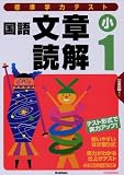 標準学力テスト国語文章読解小1