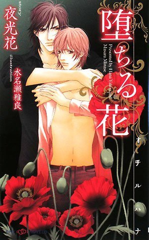 堕ちる花 (SHYノベルス) 堕ちる花 (SHYノベルス)