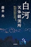 書評 白河天体観測所: 日本中に星の美しさを伝えた、藤井旭と星仲間たちの天文台 by BIRD READER