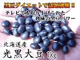 黒豆ダイエット　北海道産 「高級光黒大豆」1ｋｇ】国産黒豆 旭川