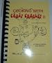 Cooking with Crazy Charley III, Cajun and Creole Cuisine