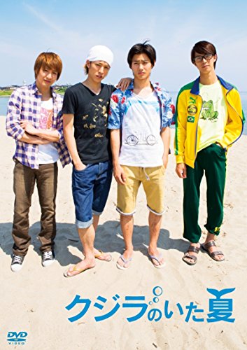 クジラのいた夏 野村周平 松島庄汰 浜尾京介 松岡卓弥 佐津川愛美