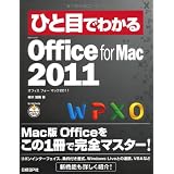 ひと目でわかるMicrosoft Office for Mac 2011 (ひと目でわかるシリーズ)