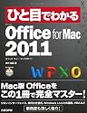 ひと目でわかるMicrosoft Office for Mac 2011 (ひと目でわかるシリーズ)