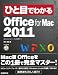 ひと目でわかるMicrosoft Office for Mac 2011 (ひと目でわかるシリーズ)