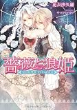 薔薇と狼姫 ヴェルサイユ・ロマンス (ティアラ文庫)