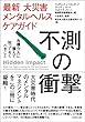 不測の衝撃―危機介入に備えて知っておくべきこと