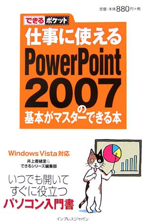 仕事に使えるPowerPoint 2007の基本がマスターできる本 (できるポケット)