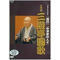 NHK DVD ���ꖼ��I�W �O��� �O�V������