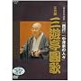 NHK DVD ���ꖼ��I�W �O��� �O�V������
