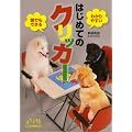 はじめてのクリッカー