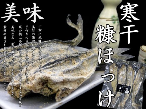 ほっけ180g 【北海道寿都産】米ぬかに漬けて寒風干しした珍味【調理せずにすぐ食べれるホッケ】
