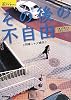 その後の不自由―「嵐」のあとを生きる人たち (シリーズケアをひらく)