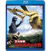 【東宝特撮Blu-rayセレクション】三大怪獣 地球最大の決戦<Blu-ray>