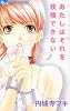 あたしはそれを我慢できない (フラワーコミックス)