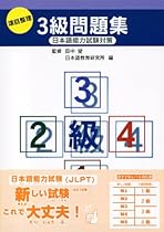 JLPT, Level 3: Practice (Japanese Language Proficiency Test) JLPT, Level 3: Practice (Japanese Language Proficiency Test)