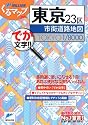 東京23区市街道路地図 (ミリオンくるマップmini)