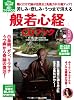 苦しみ・悲しみ・うつまで消える「般若心経」CDブック (マキノ出版ムック)