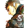 Ｓエス−最後の警官− ５<br>小森 陽一著　 藤堂 裕著　 <br>550円<br>ISBN:9784091840462　