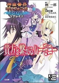 神曲奏界ポリフォニカRPG リプレイ2 貴方と繋がるハーモニー (GA文庫)